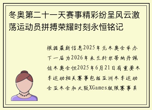 冬奥第二十一天赛事精彩纷呈风云激荡运动员拼搏荣耀时刻永恒铭记