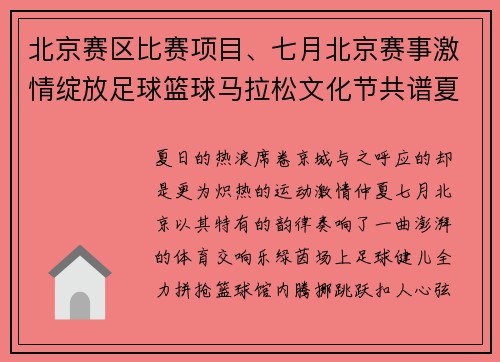 北京赛区比赛项目、七月北京赛事激情绽放足球篮球马拉松文化节共谱夏日乐章