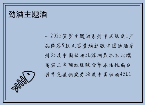 劲酒主题酒