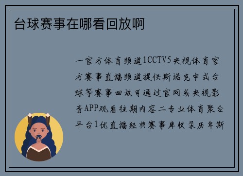 台球赛事在哪看回放啊