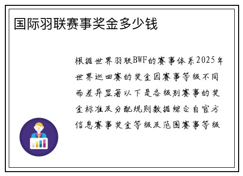 国际羽联赛事奖金多少钱